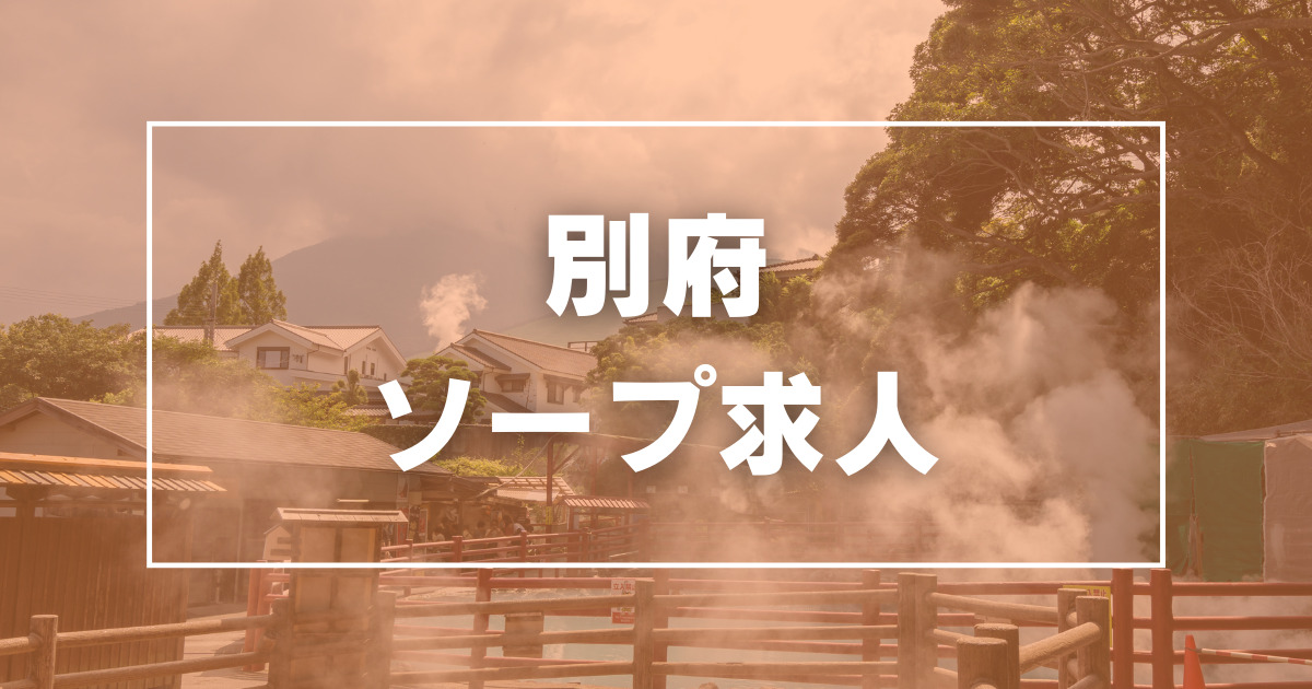 裏風俗】別府？湯布院？大分県で立ちんぼが出現する場所と女の子の特徴！