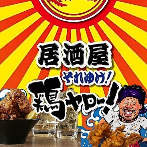 居酒屋 それゆけ!鶏ヤロー! 柏店 -