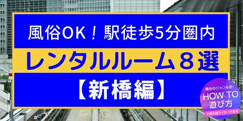 新橋Sweets - 新橋/ヘルス｜風俗じゃぱん