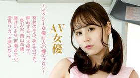 AV女優 永瀬みなも -