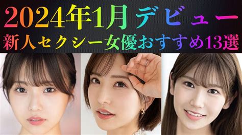 新人AV女優【全員評価＆徹底レビュー】2024年デビューの珠玉の100人！ | 真・絶望だけを愛して