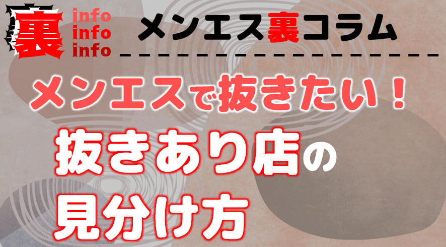 最新2024】抜きありメンズエステ店－抜きや本番も出来たりする人気メンズエステ店ガイド