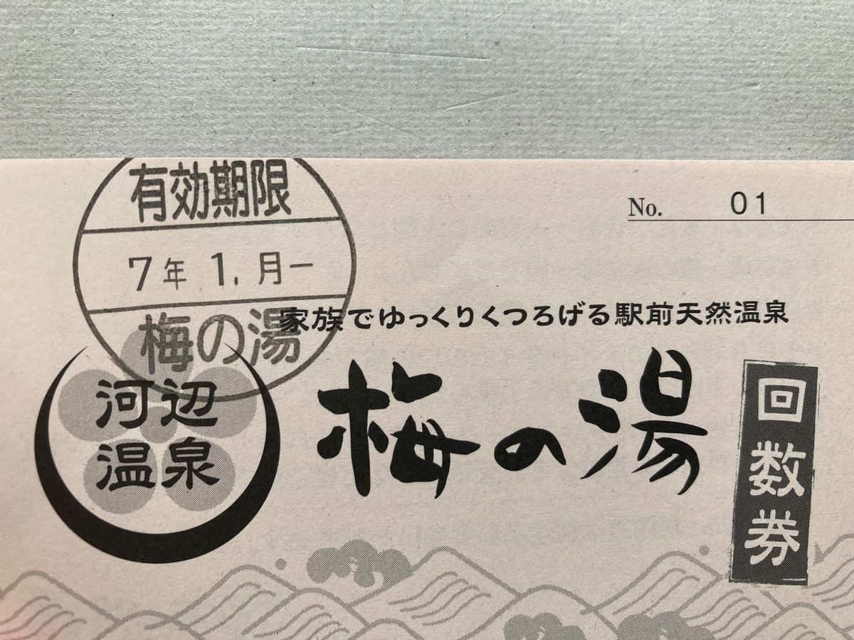 河辺温泉 梅の湯（東京都青梅市） -