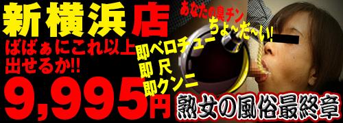 熟女の風俗最終章 新横浜店[横浜] 18歳～65歳採用の風俗求人｜はたらく熟女ねっと