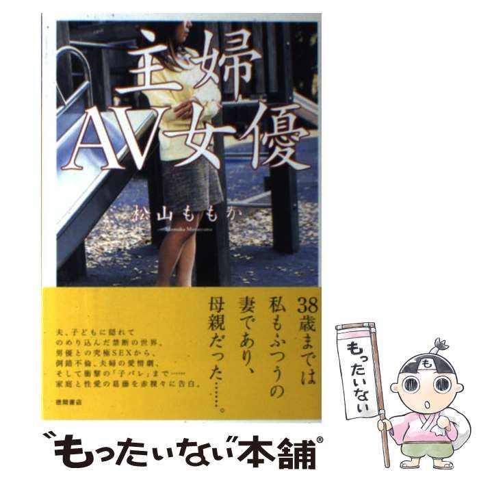 主婦ＡＶ女優 松山ももか 徳間書店(日本ノンフィクション)｜売買されたオークション情報、Yahoo!オークション(旧ヤフオク!) 