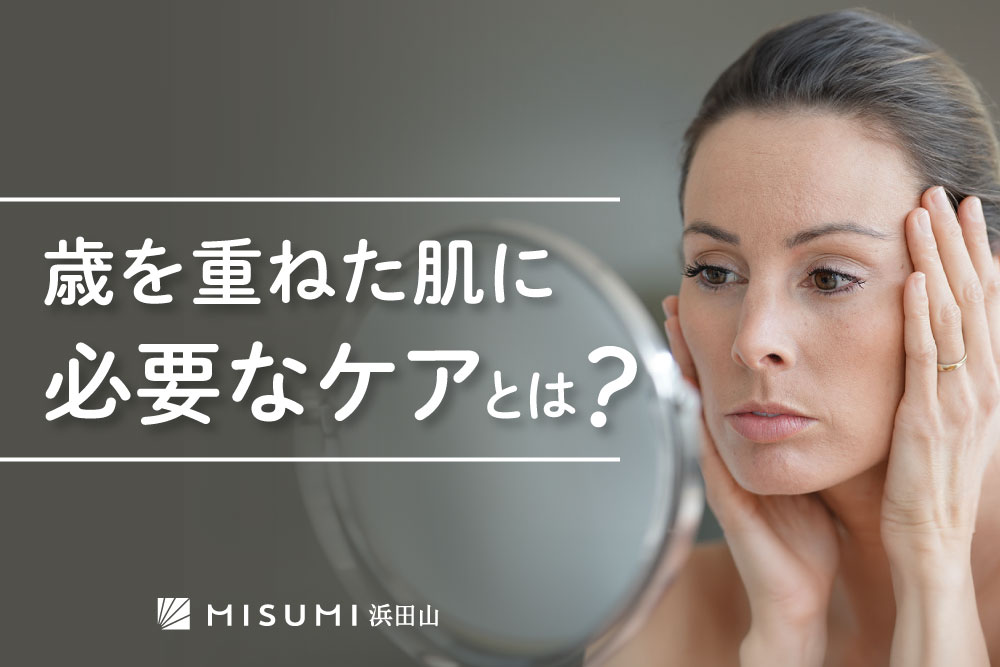 年代別スキンケアのポイント【４０代】｜サロンからのお知らせ｜ふくくる（福井県越前市）｜エステティック ジュビラン