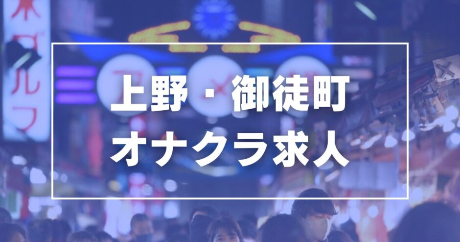 上野パンドラの口コミ体験談。店舗型手コキ・オナクラの評判まとめ | モテサーフィン