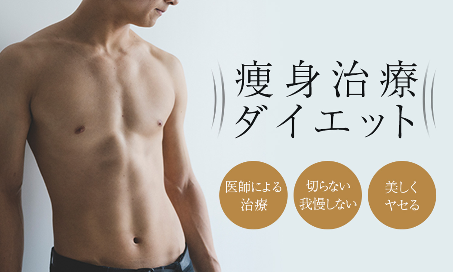 メンズ痩身エステおすすめ10選！ダイエット効果や料金を徹底比較