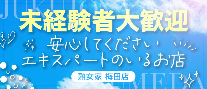 熟女家 梅田店 - 梅田/デリヘル｜駅ちか！人気ランキング