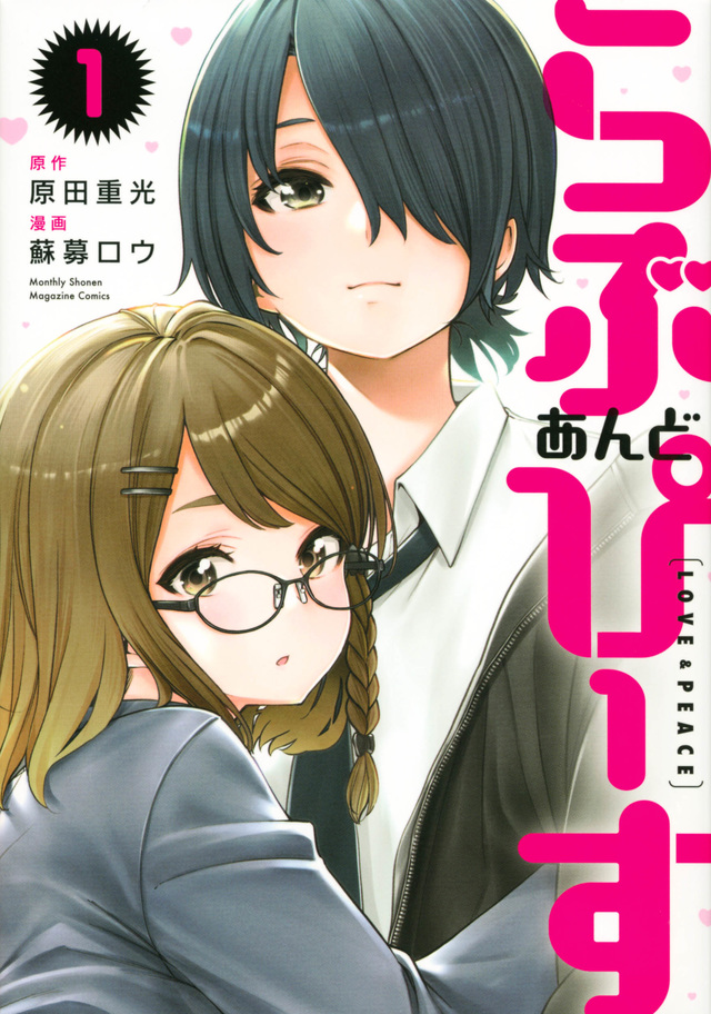 新連載】本日8月5日（金）発売の月刊少年マガジン9月号より、『らぶ あんど ぴーす』（原作