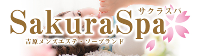 SakuraSpa（サクラスパ）［吉原 ソープ］｜風俗求人【バニラ】で高収入バイト