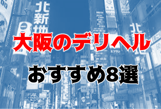 堺市の本番できるホテヘルや援交でおめこ体験