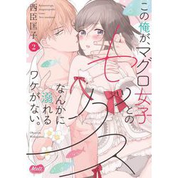 この俺が、マグロ女子とのセックスなんかに溺れるワケがない。』＆『蜂蜜えっち。』単行本配信記念！メルトフェア｜無料漫画じっくり試し読み - まんが王国