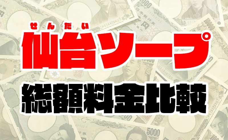 仙台ラブコレクションソープランドでアイドル系女子とのプレイ体験談