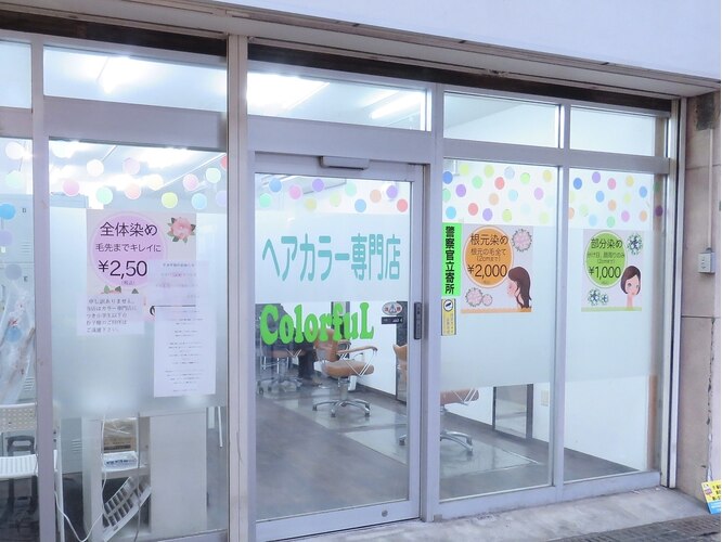 ヘアカラー専門店カラフル亀有店の求人情報｜求人・転職情報サイト【はたらいく】