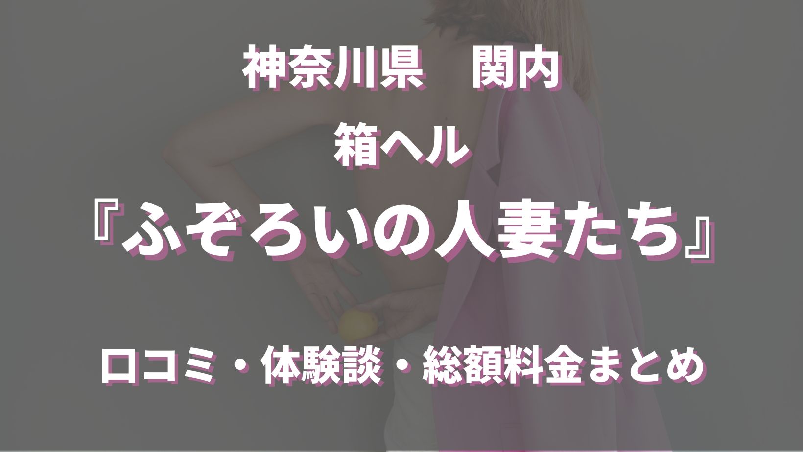 関内・曙町・桜木町：人妻ヘルス】「ふぞろいの人妻たち」のぞみ : 風俗ガチンコレポート「がっぷりよつ」