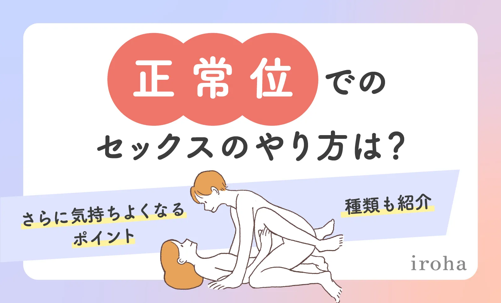 性交体位はどんな種類がある？体位を変えるメリットとは - 藤東クリニックお悩みコラム