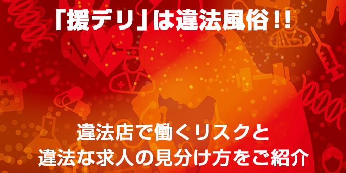 援デリ業者の見分け方や募集の手口！素人と間違えない為の対策を解説 | セフレ募集掲示板