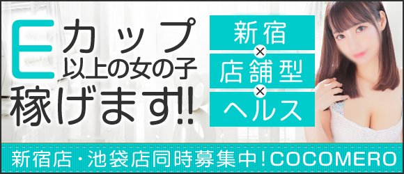 COCOMERO／新宿・歌舞伎町 巨乳専門店舗型ヘルス｜巨乳・おっぱいマニアックス