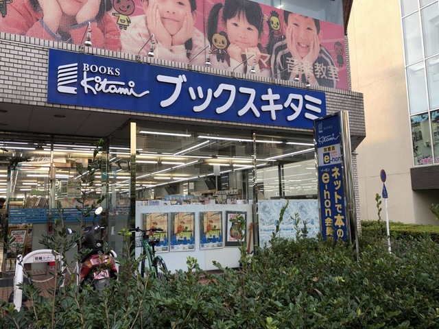 喜多見駅周辺のおすすめ書店・本屋 | エキテン