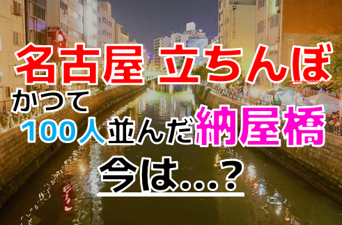 2024年裏風俗事情】名古屋の立ちんぼは今も大量出没している？盛況と噂のスポットを電撃訪問！ | Heaven-Heaven[ヘブンヘブン]