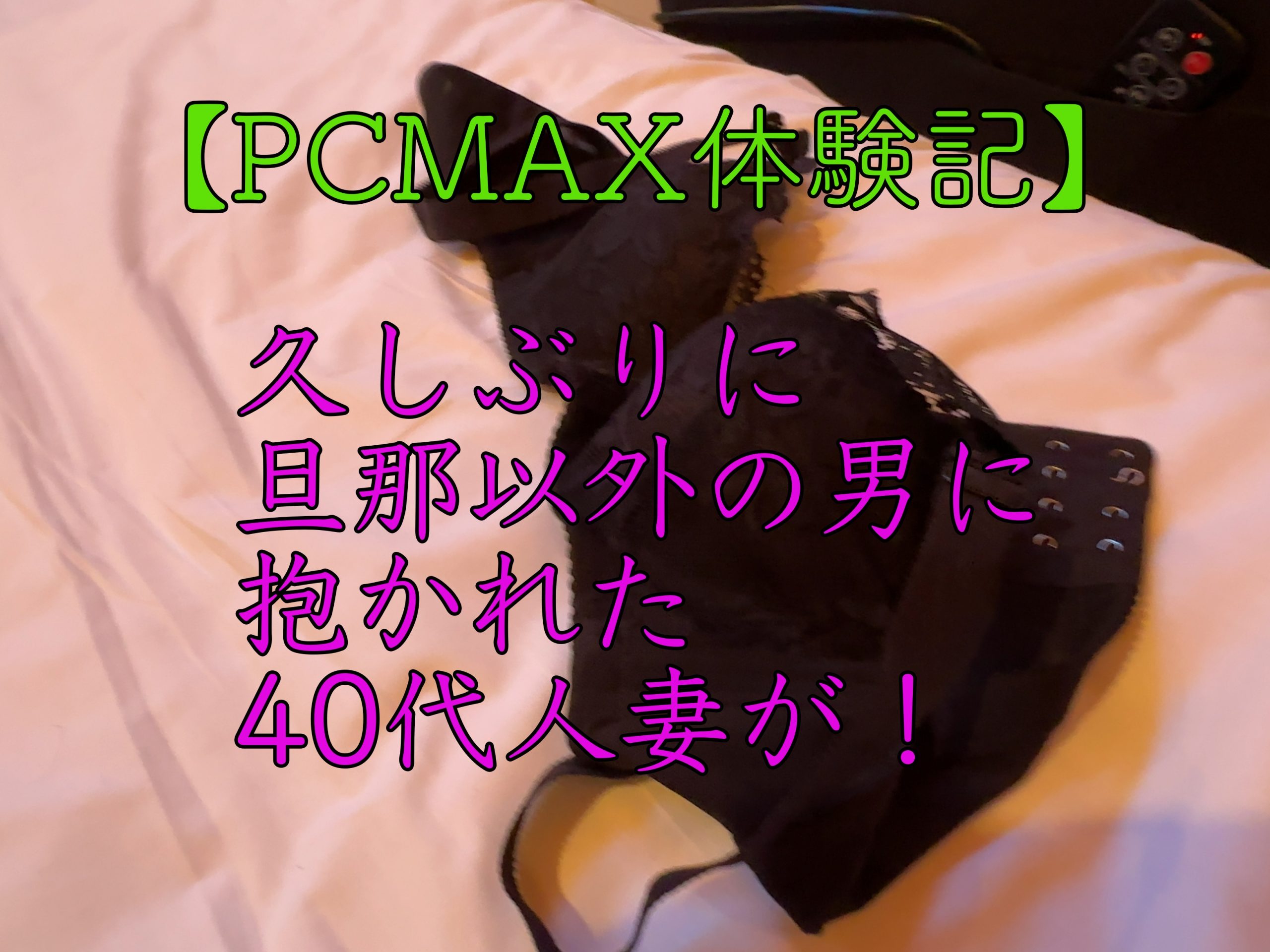 PCMAX体験談】大阪市淀川区 病院事務の人妻にイラマチオ | 人妻セフレをつくる出会い系ブログ『であであ』