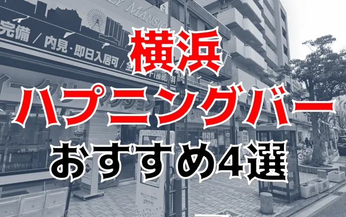 男単身でハプバーに突撃してみた結果