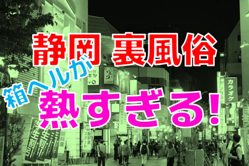 静岡の隠れた現場！立ちんぼスポット 2024 年最新版ガイドで大公開！|