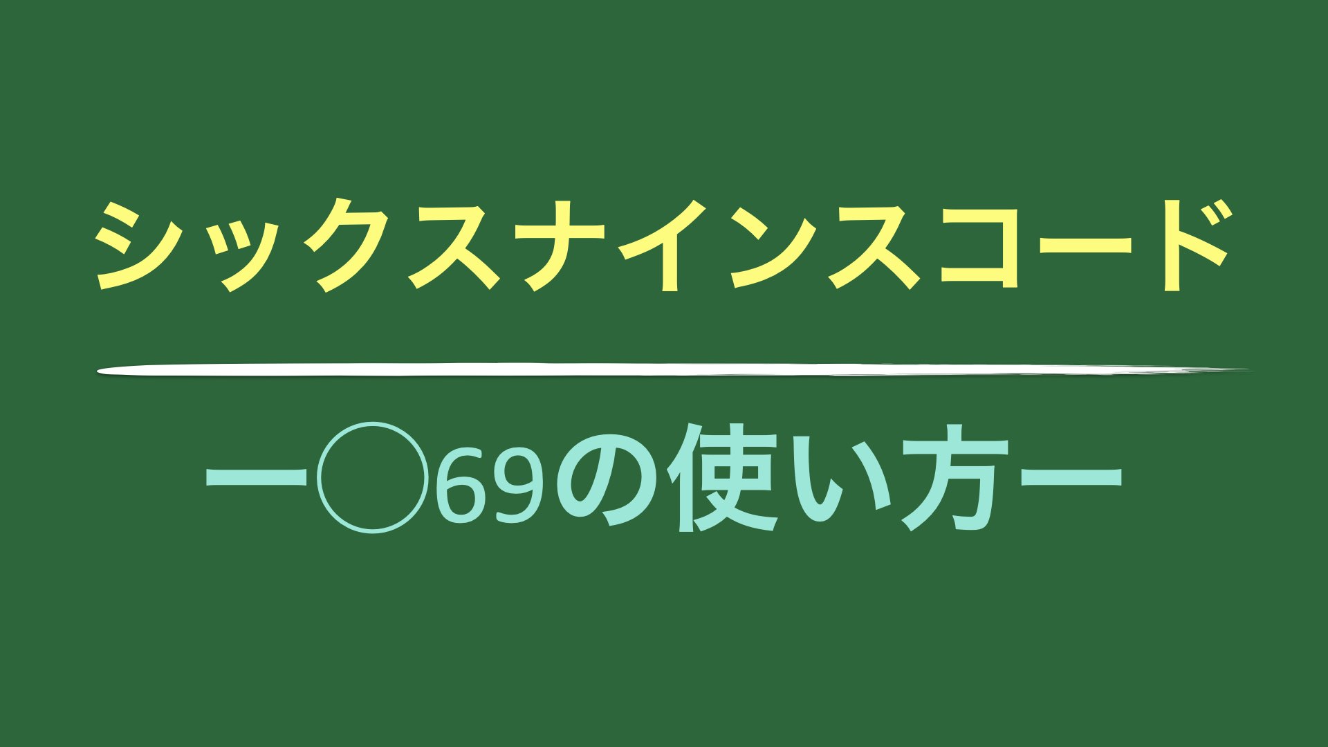 90s ルート６９ シックスナイン