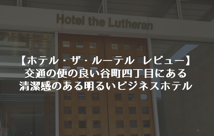 クチコミ・評判 - ホテル・ザ・ルーテル -