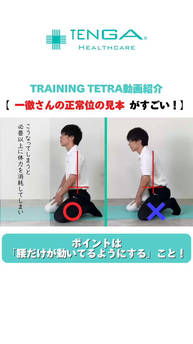 TRAINING TETRA】腰振りトレーニング解説 - TENGAヘルスケア プロダクトサイト