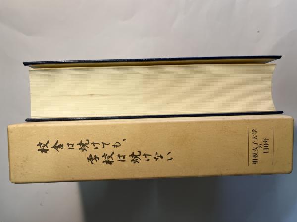 校舎は焼けても、学校は焼けない 相模女子大学（Sagami Women's University）の110年(学園史編纂委員会編) /