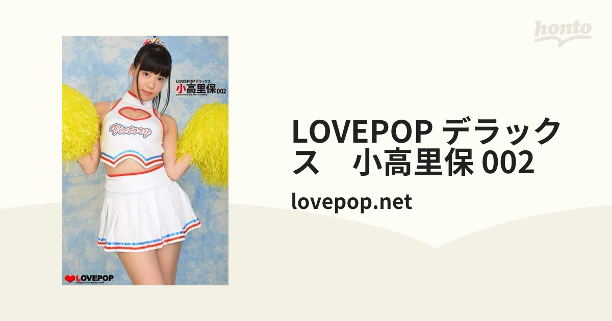 小高里保／モデルlovepop.net／著 小高里保／モデルlovepop.net／著の検索結果 - 通販｜セブンネットショッピング