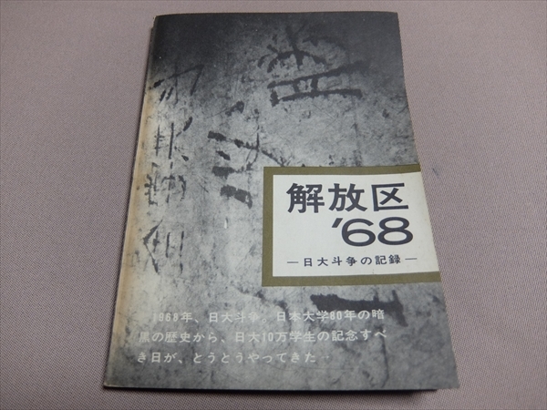 増補版 新宿、わたしの解放区 /