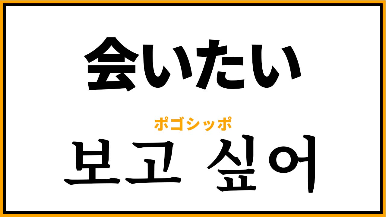 例文付き】「早く会いたい」の韓国語表現とそれぞれのニュアンス