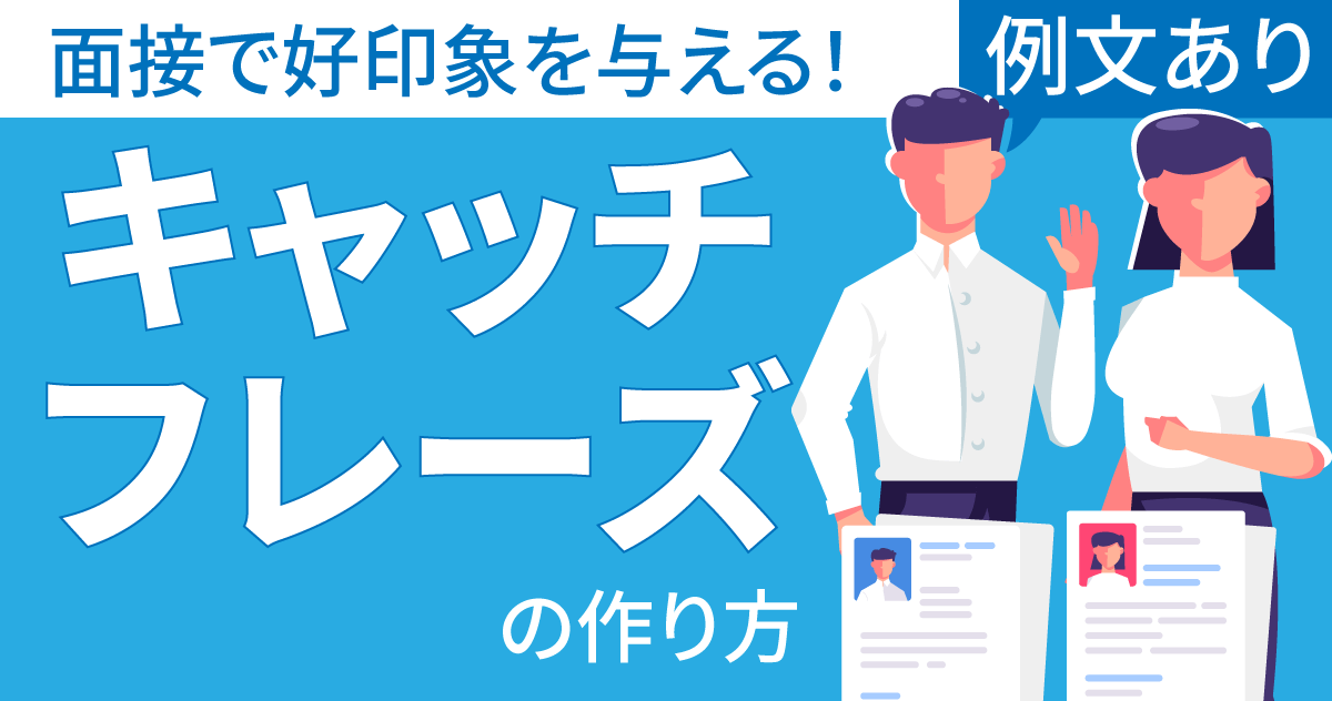 採用担当者に聞いた！印象に残るエントリーシートの条件と作り方をご紹介 |  就活サポートサービスのキャリチャンは新卒・第二新卒・既卒の内定獲得に特化した就活支援サービスです。