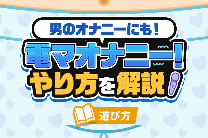 目的＆モデル別】電マ用アタッチメントおすすめ15選 | STERON