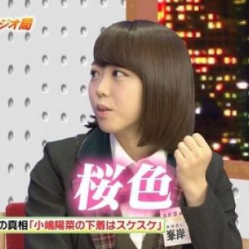 暴露】小嶋陽菜の乳首は〇〇な乳首！篠田麻里子が明かす！ - YouTube