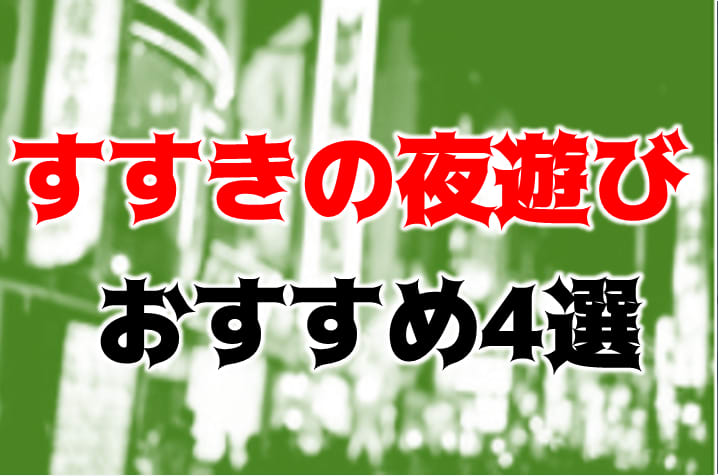 すすきの風俗：住所別ビル別ヘルス・ソープ・エステ一覧 : すすきのから愛とアレを込めて－すすきの風俗口コミ体験談－