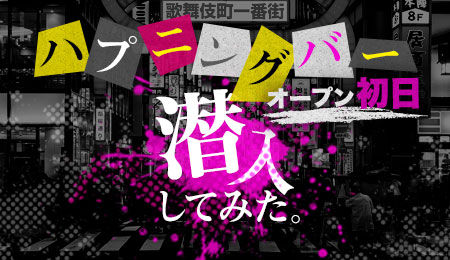 ハプニングバー①『ハプバーとは？』｜女性用風俗・女性向け風俗なら【六本木秘密基地】