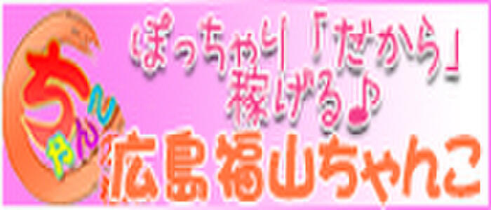 福山の風俗求人【バニラ】で高収入バイト