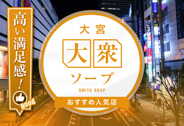 素人系イメージSOAP彼女感 大宮館（大宮ソープ）の口コミ体験談2023年4月5日11時10分投稿｜駅ちか