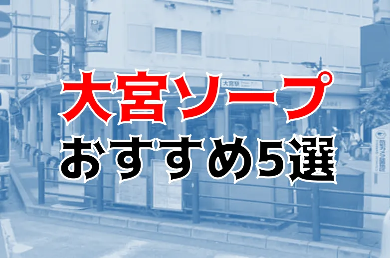 2024年裏風俗事情】埼玉・大宮は立ちんぼスポットが大渋滞！？今期待の3スポットを厳選紹介！ | Heaven-Heaven[ヘブンヘブン]