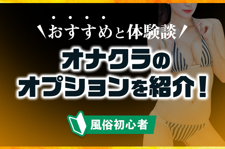 オナクラ・手コキ求人｜【バニラ】で高収入アルバイト｜東海