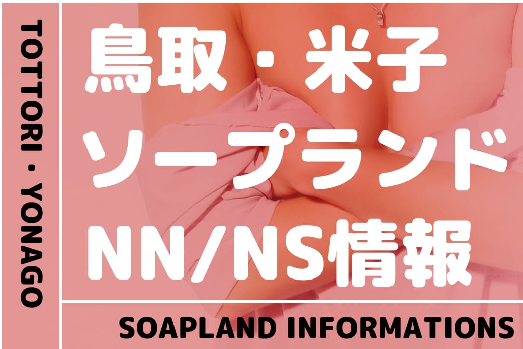 2024年最新情報】鳥取県・米子のソープ