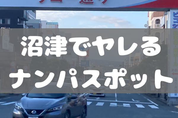 沼津でおすすめの出会い系8選。すぐ出会える人気マッチングアプリを紹介！ | Smartlog出会い