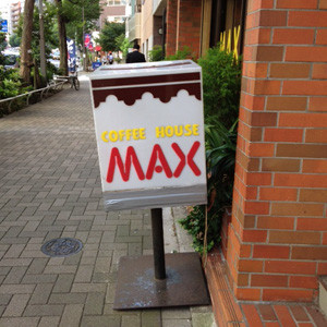 西新宿】珈琲専門店 MAX（１）（閉店） -