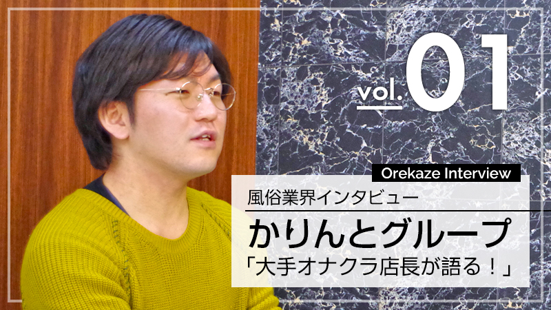 かりんとグループ幹部が語る募集秘話！大手オナクラは稼げる？女の子の傾向は？：風俗業界インタビュー | はじ風ブログ