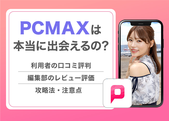 PCMAXの口コミ評判】エロい女とやるならピシマがおすすめの理由 - LoveBook