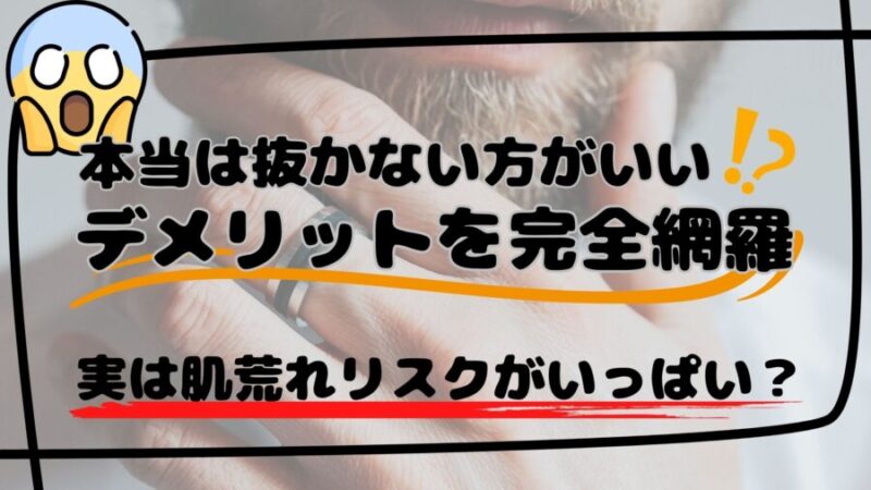 髭を抜くと生えなくなる？メリット・デメリットと毛根へのダメージを解説！ – ツルリオ